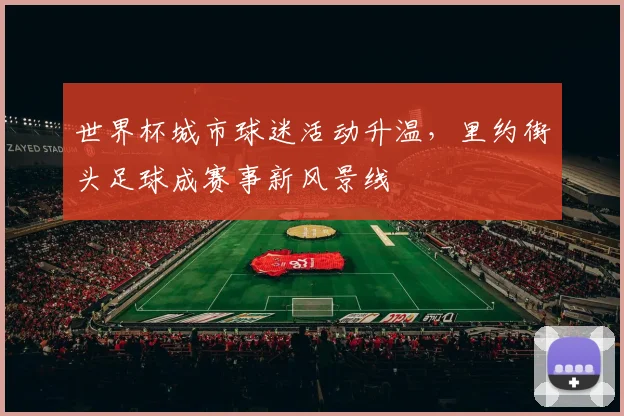 世界杯城市球迷活动升温，里约街头足球成赛事新风景线