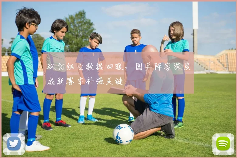 双打组合数据回暖，国乒阵容深度成新赛季补强关键