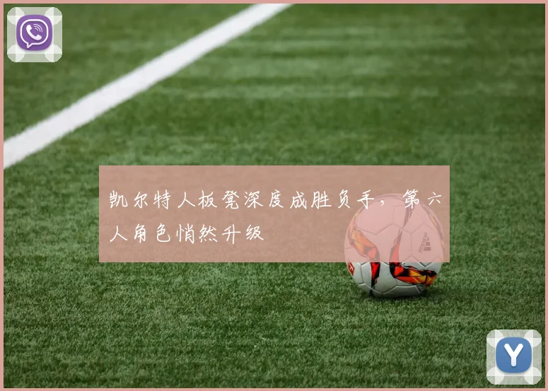 凯尔特人板凳深度成胜负手，第六人角色悄然升级