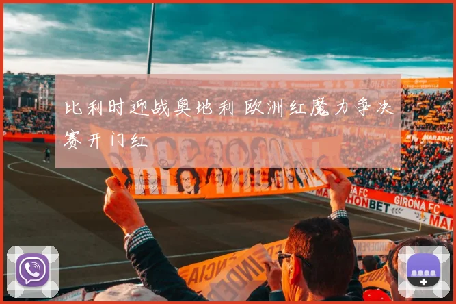 比利时迎战奥地利 欧洲红魔力争决赛开门红