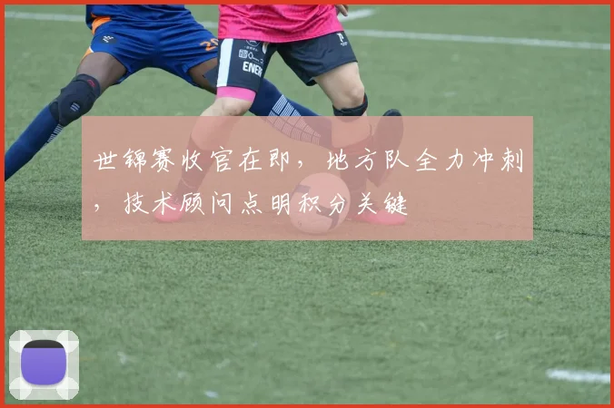 世锦赛收官在即，地方队全力冲刺，技术顾问点明积分关键