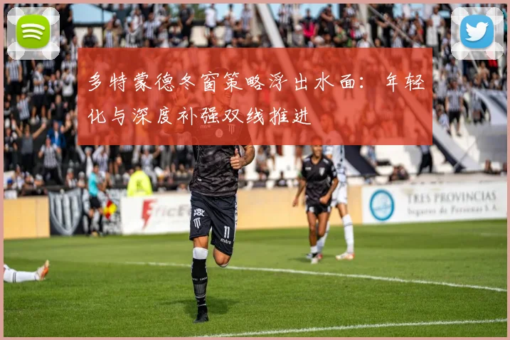 多特蒙德冬窗策略浮出水面：年轻化与深度补强双线推进
