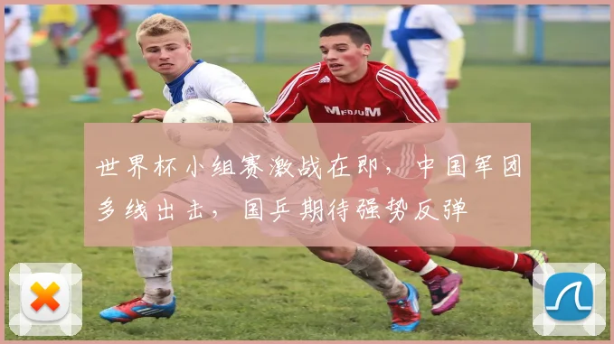 世界杯小组赛激战在即，中国军团多线出击，国乒期待强势反弹